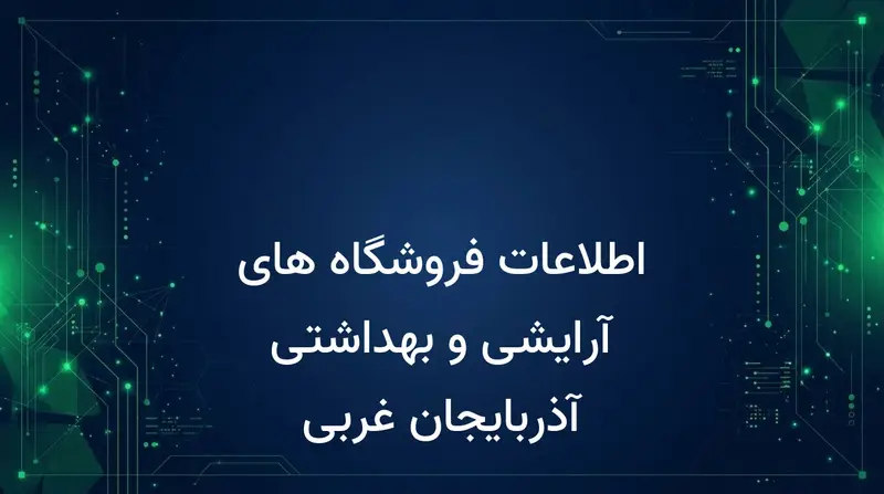 اطلاعات فروشگاه های آرایشی و بهداشتی آذربایجان غربی