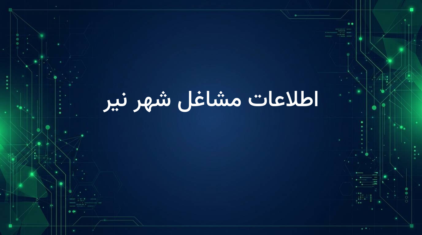 اطلاعات مشاغل شهر نیر