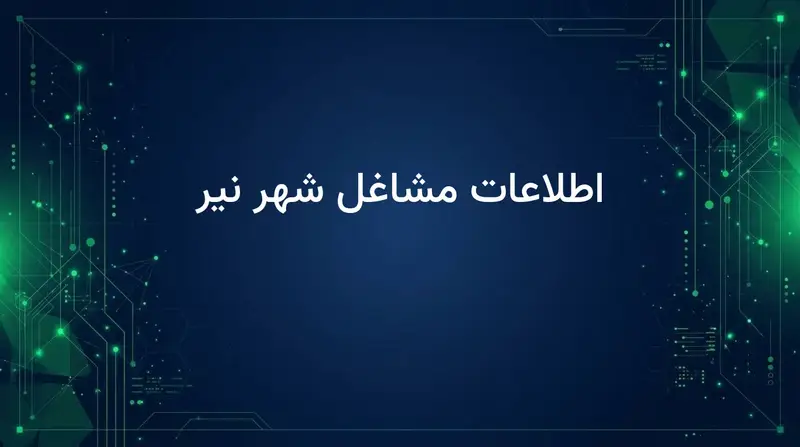 اطلاعات مشاغل شهر نیر