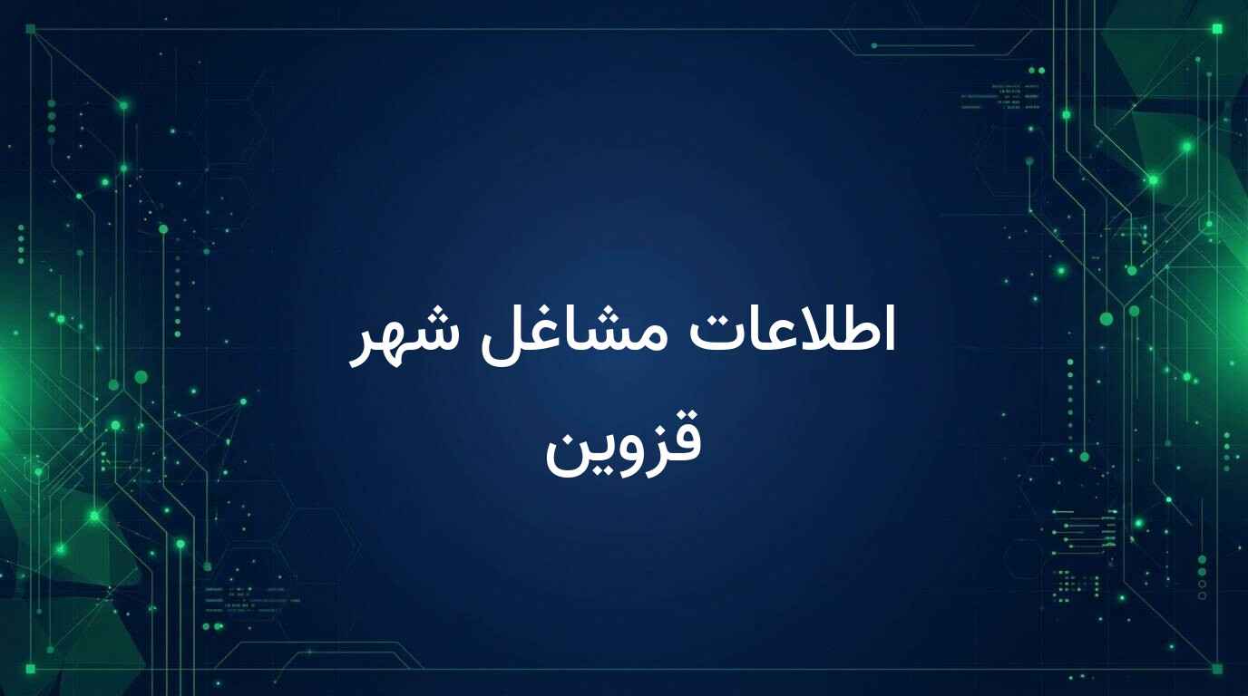 اطلاعات مشاغل شهر قزوین