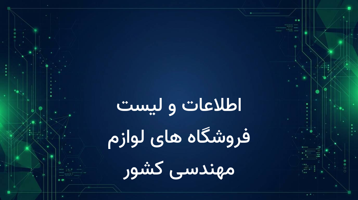 اطلاعات و لیست فروشگاه های لوازم مهندسی کشور