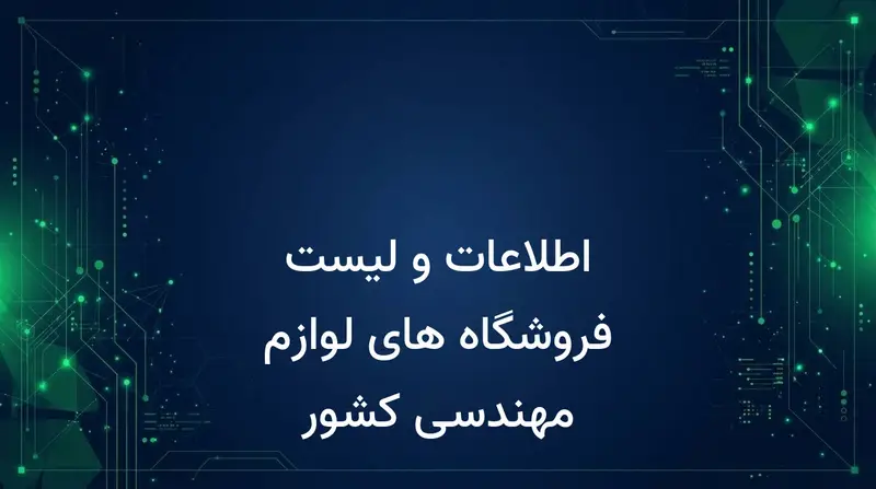 اطلاعات و لیست فروشگاه های لوازم مهندسی کشور
