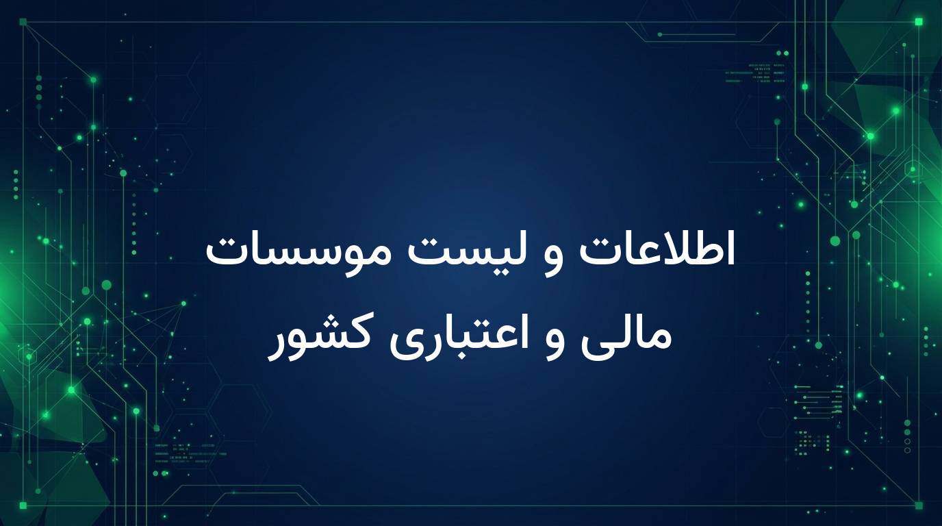 اطلاعات و لیست موسسات مالی و اعتباری کشور