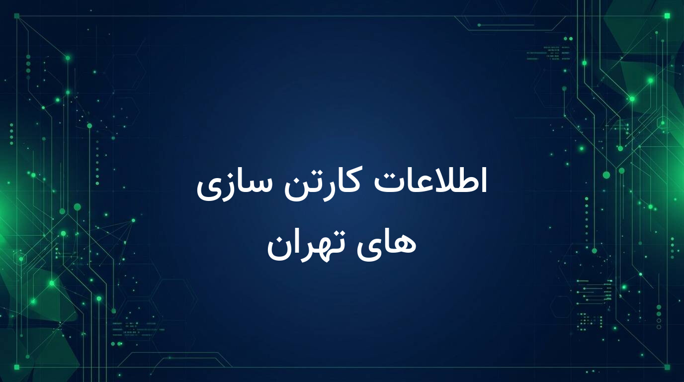 اطلاعات کارتن سازی های تهران