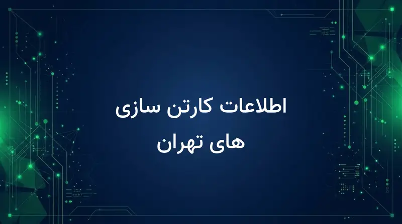 اطلاعات کارتن سازی های تهران
