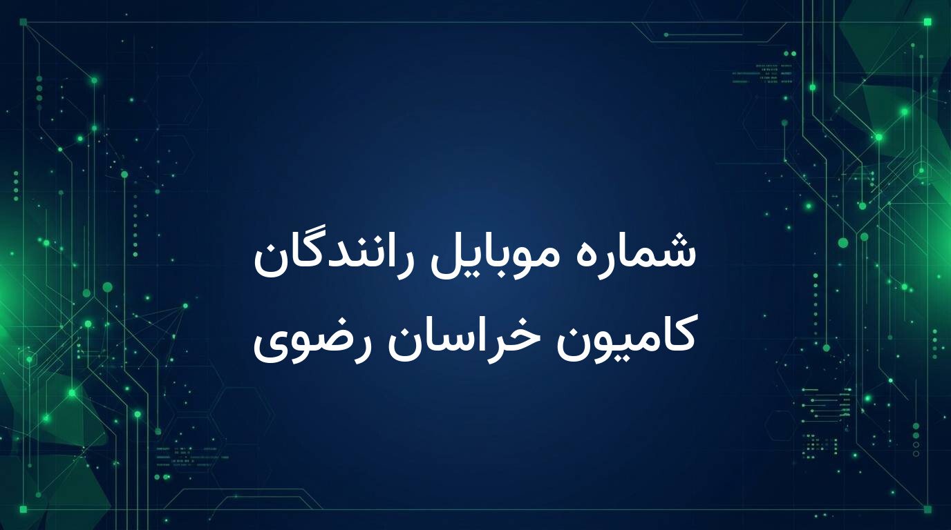 شماره موبایل رانندگان کامیون خراسان رضوی