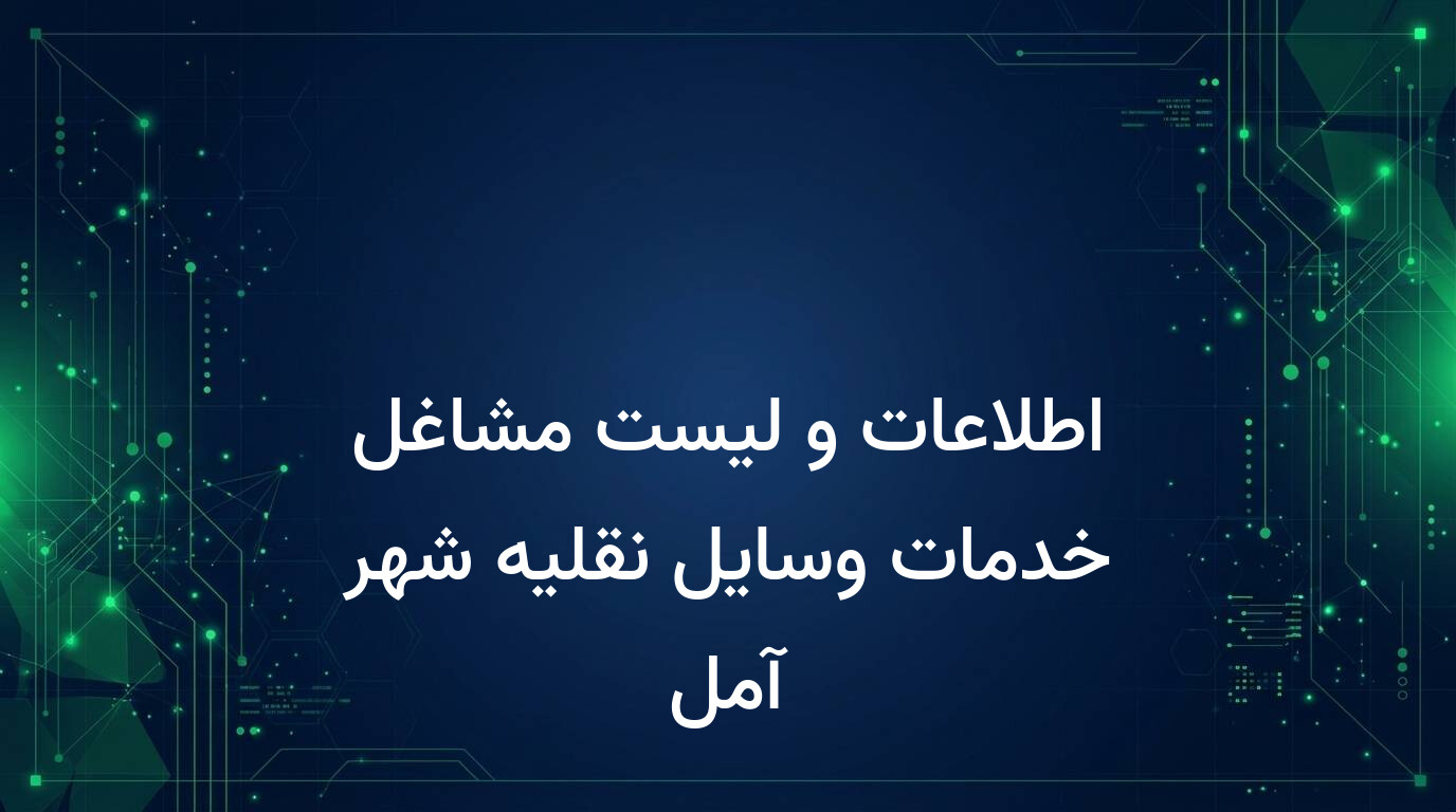 اطلاعات و لیست مشاغل خدمات وسایل نقلیه شهر آمل
