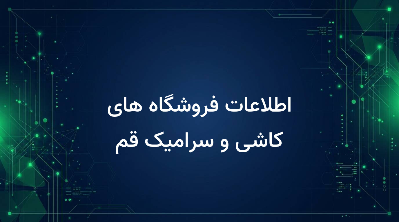 اطلاعات فروشگاه های کاشی و سرامیک قم
