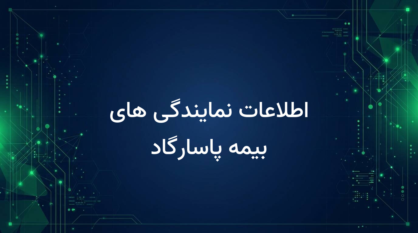 اطلاعات نمایندگی های بیمه پاسارگاد