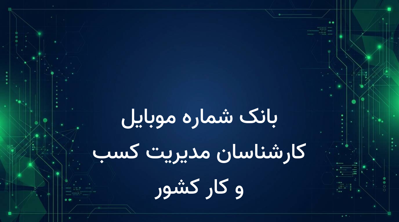 بانک شماره موبایل کارشناسان مدیریت کسب و کار کشور