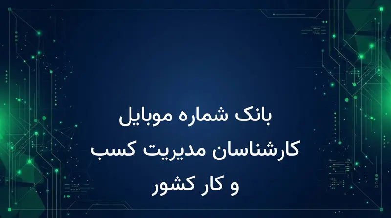 بانک شماره موبایل کارشناسان مدیریت کسب و کار کشور