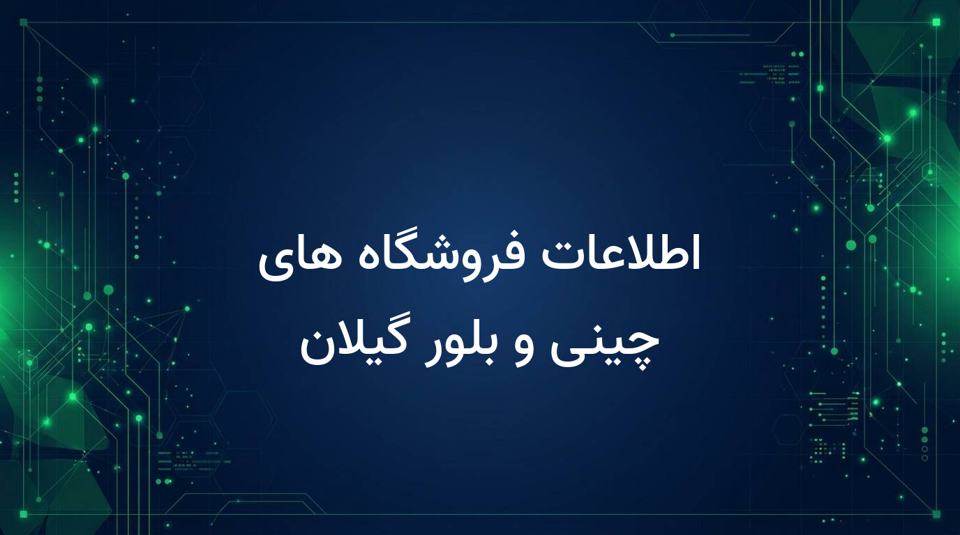 اطلاعات فروشگاه های چینی و بلور گیلان