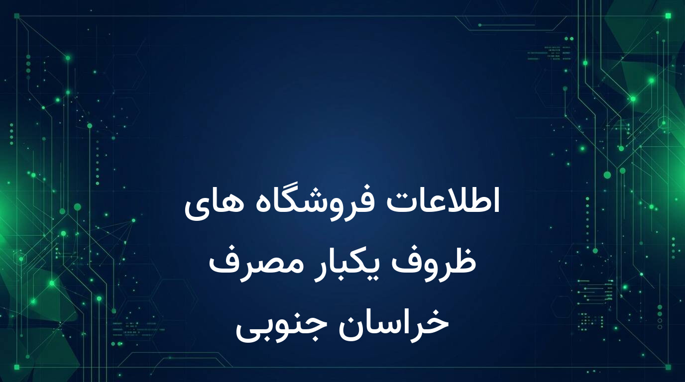 اطلاعات فروشگاه های ظروف یکبار مصرف خراسان جنوبی