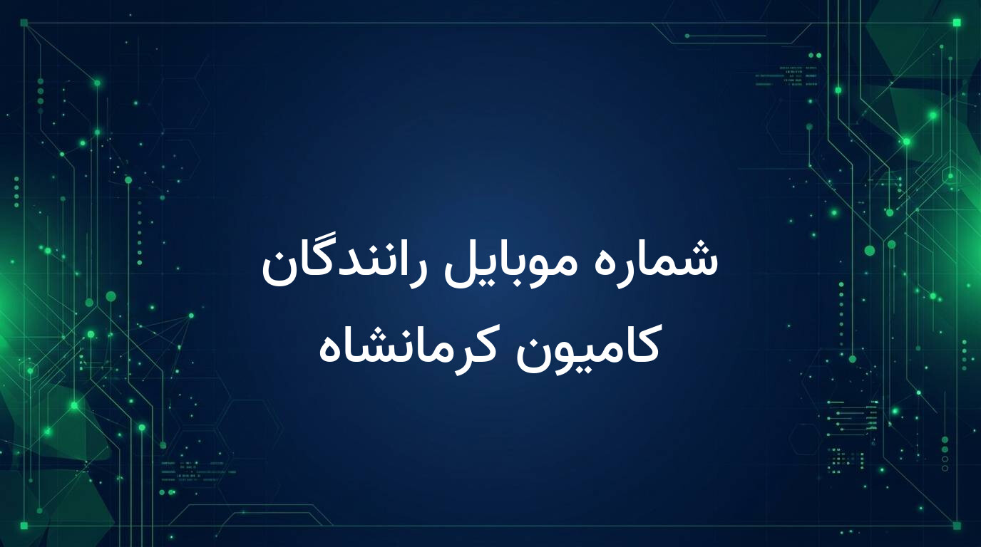 شماره موبایل رانندگان کامیون کرمانشاه