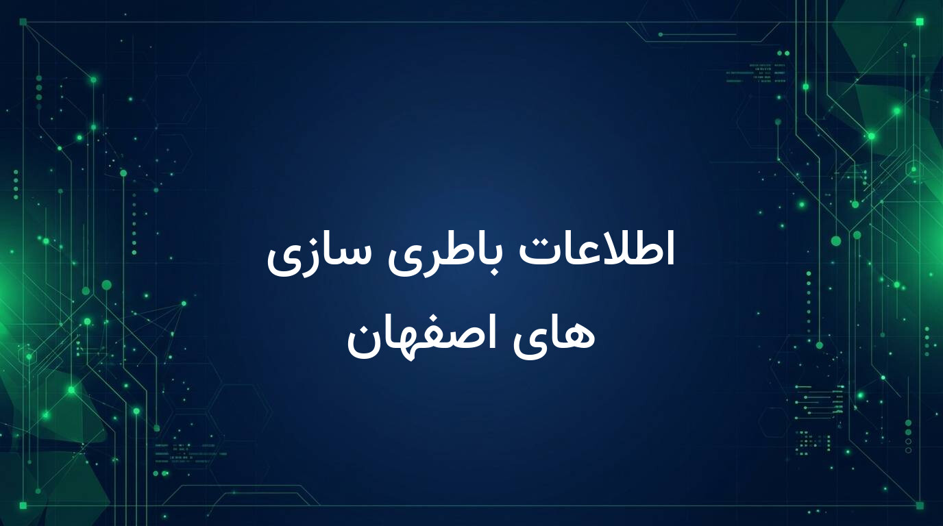 اطلاعات باطری سازی های اصفهان