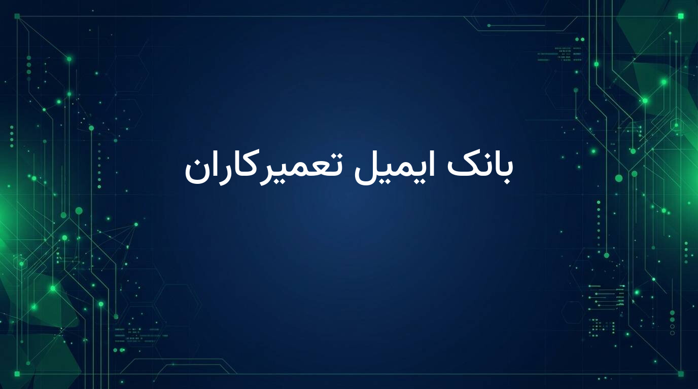 بانک ایمیل تعمیرکاران
