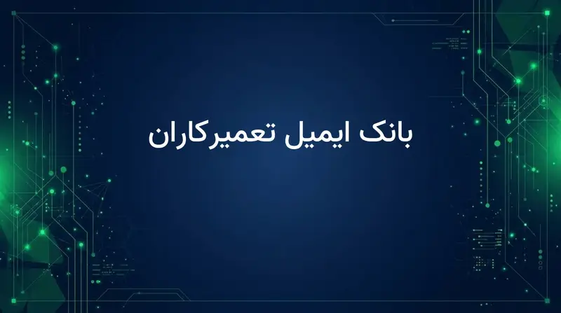 بانک ایمیل تعمیرکاران