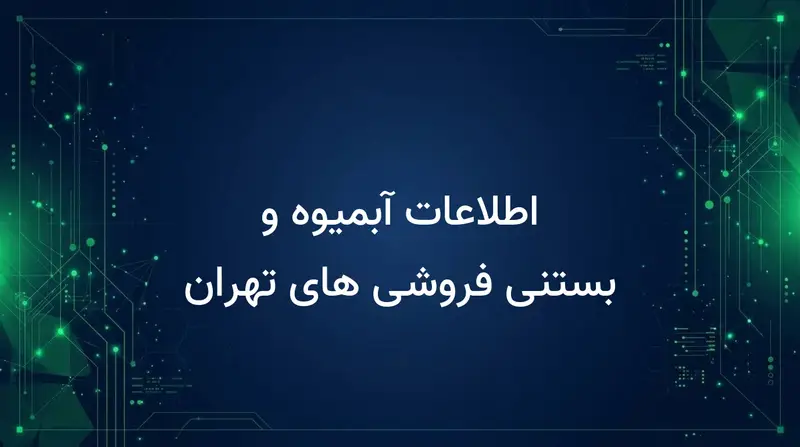 اطلاعات آبمیوه و بستنی فروشی های تهران