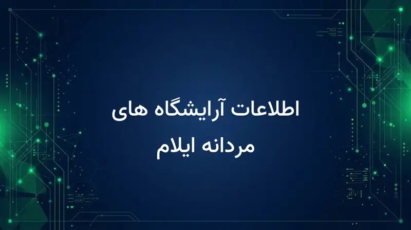 اطلاعات آرایشگاه های مردانه ایلام