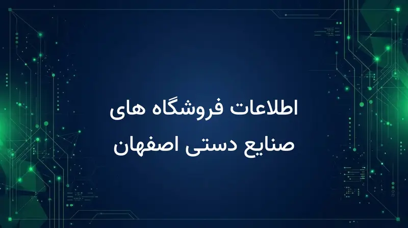 اطلاعات فروشگاه های صنایع دستی اصفهان