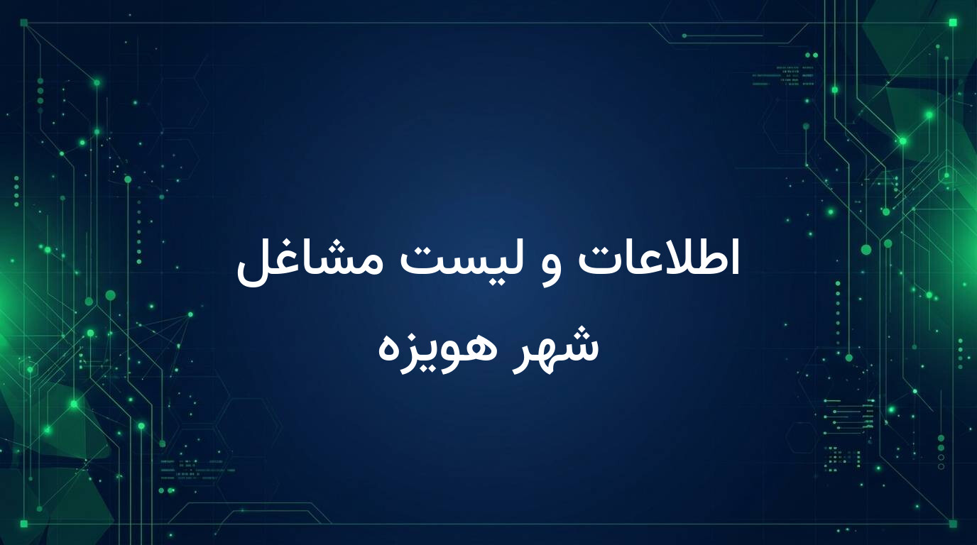 اطلاعات و لیست مشاغل شهر هویزه