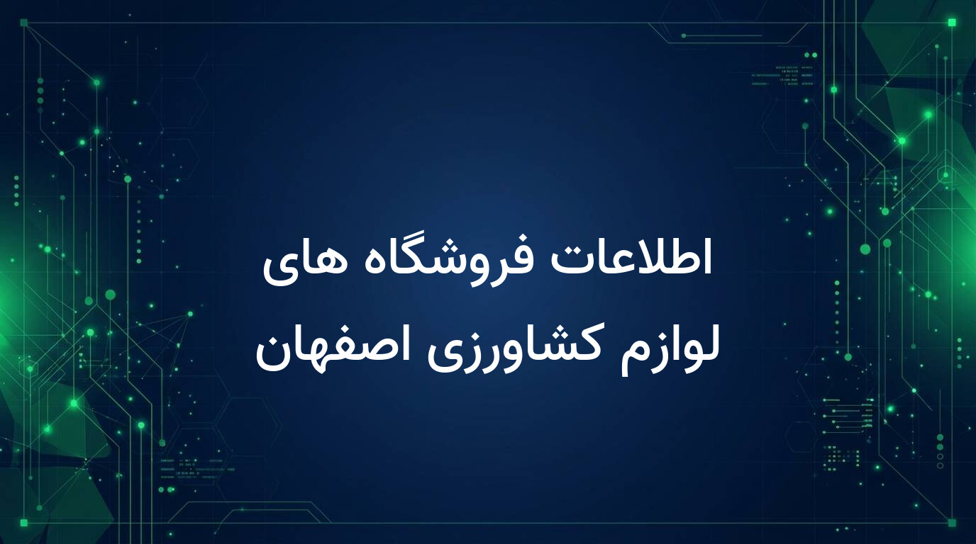 اطلاعات فروشگاه های لوازم کشاورزی اصفهان