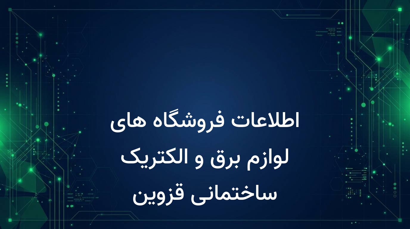 اطلاعات فروشگاه های لوازم برق و الکتریک ساختمانی قزوین