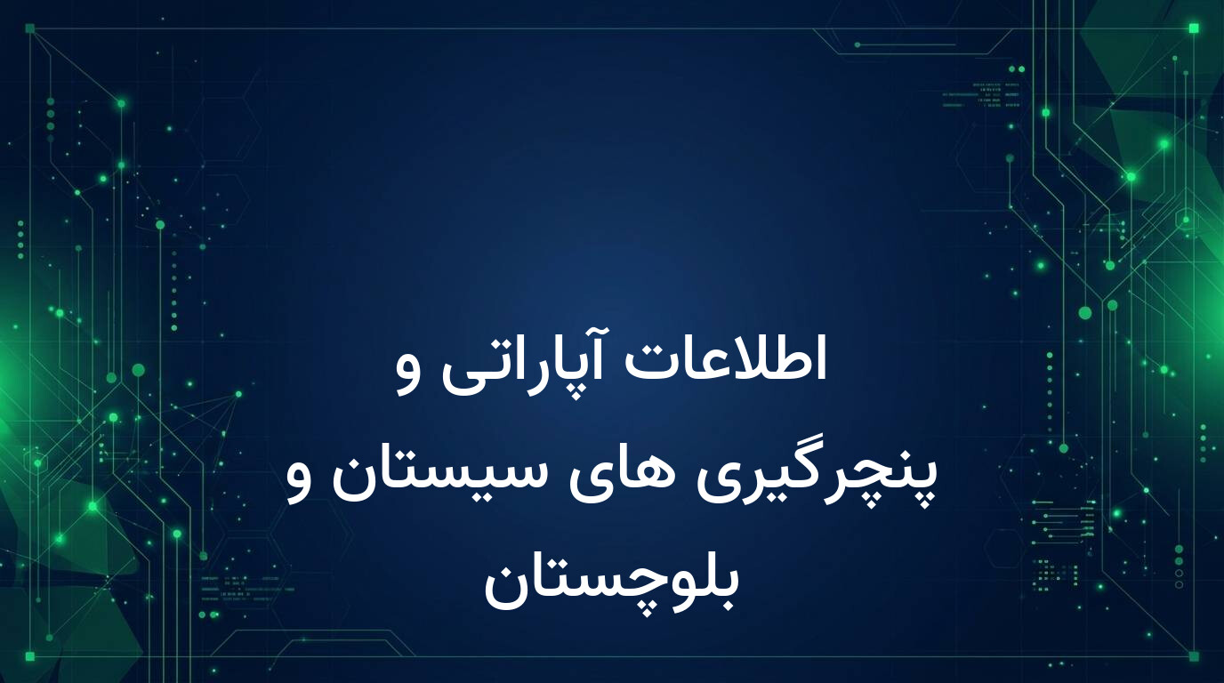 اطلاعات آپاراتی و پنچرگیری های سیستان و بلوچستان