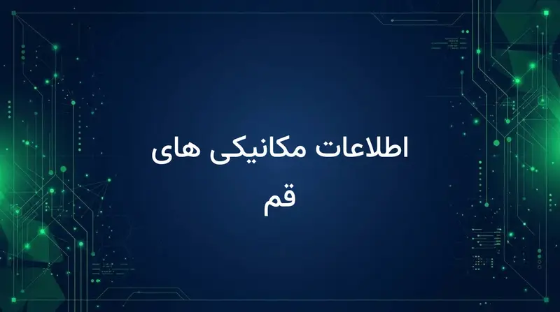 اطلاعات مکانیکی های قم