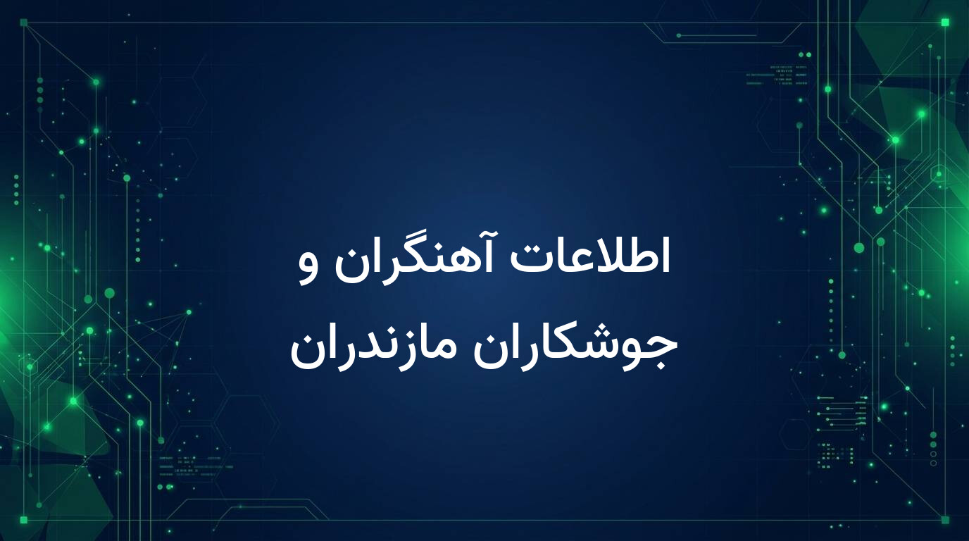 اطلاعات آهنگران و جوشکاران مازندران