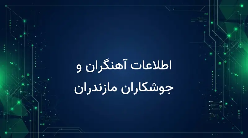 اطلاعات آهنگران و جوشکاران مازندران