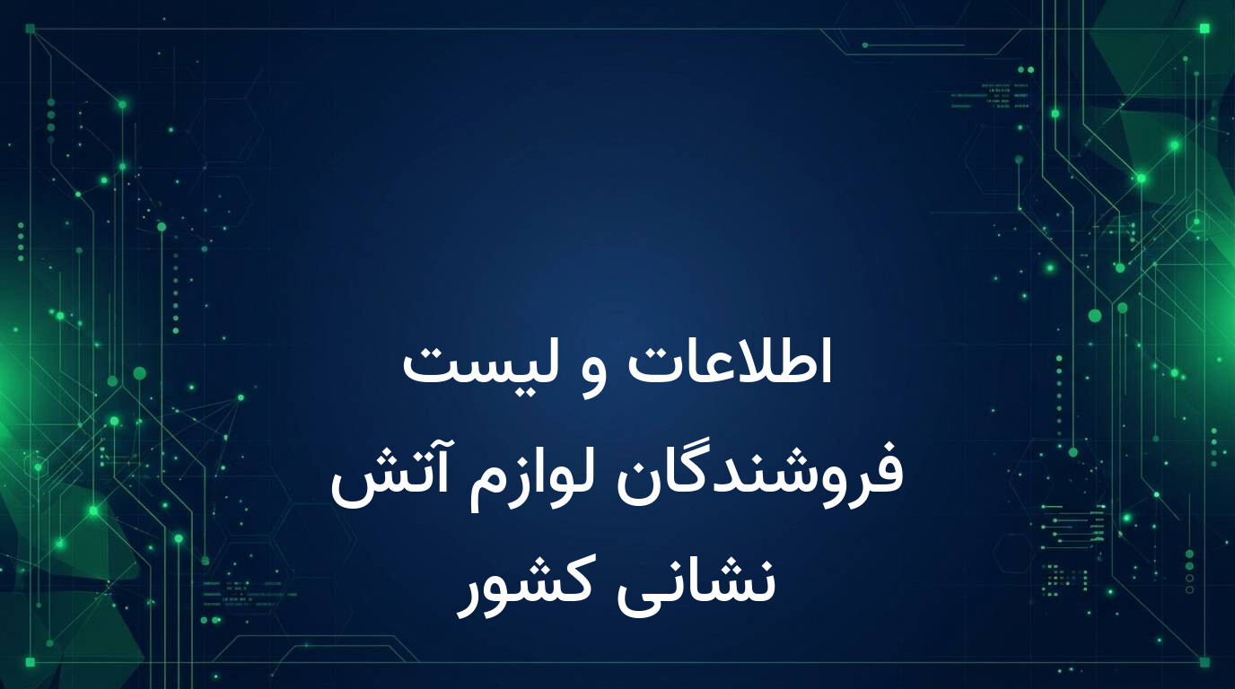 اطلاعات و لیست فروشندگان لوازم آتش نشانی کشور