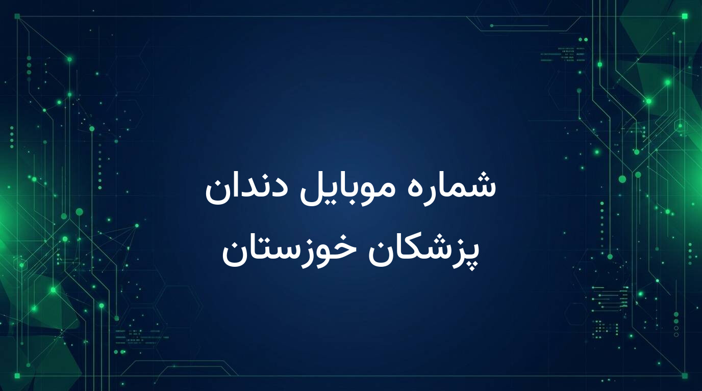 شماره موبایل دندان پزشکان خوزستان