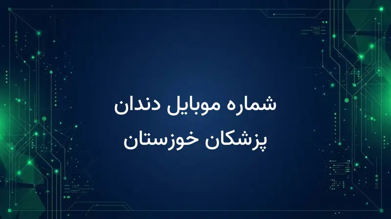 شماره موبایل دندان پزشکان خوزستان