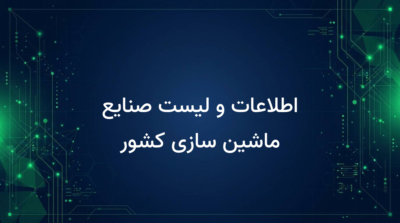 اطلاعات و لیست صنایع ماشین سازی کشور