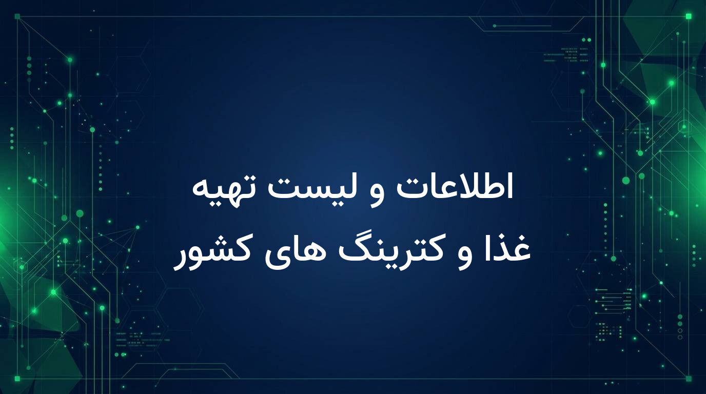 اطلاعات و لیست تهیه غذا و کترینگ های کشور