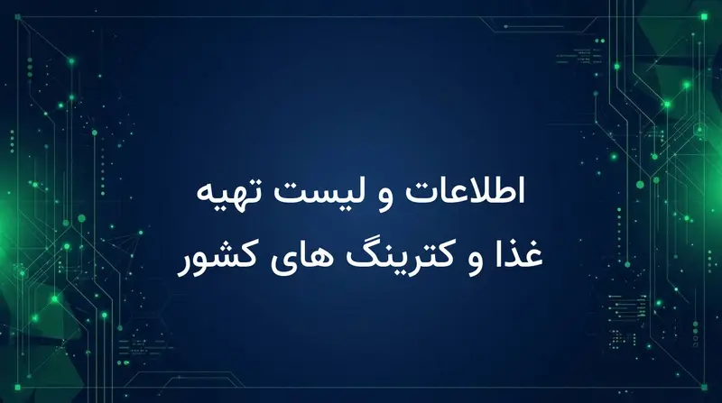 اطلاعات و لیست تهیه غذا و کترینگ های کشور