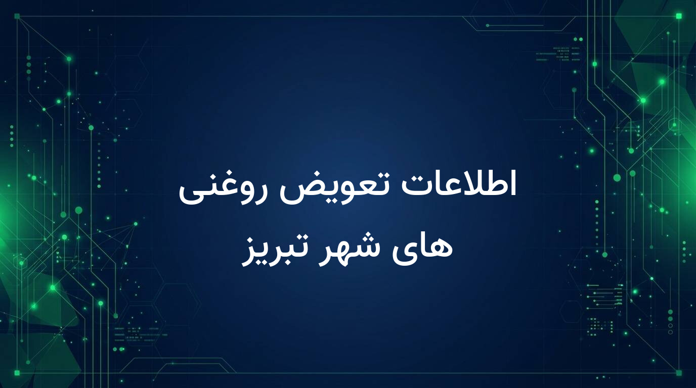 اطلاعات تعویض روغنی های شهر تبریز