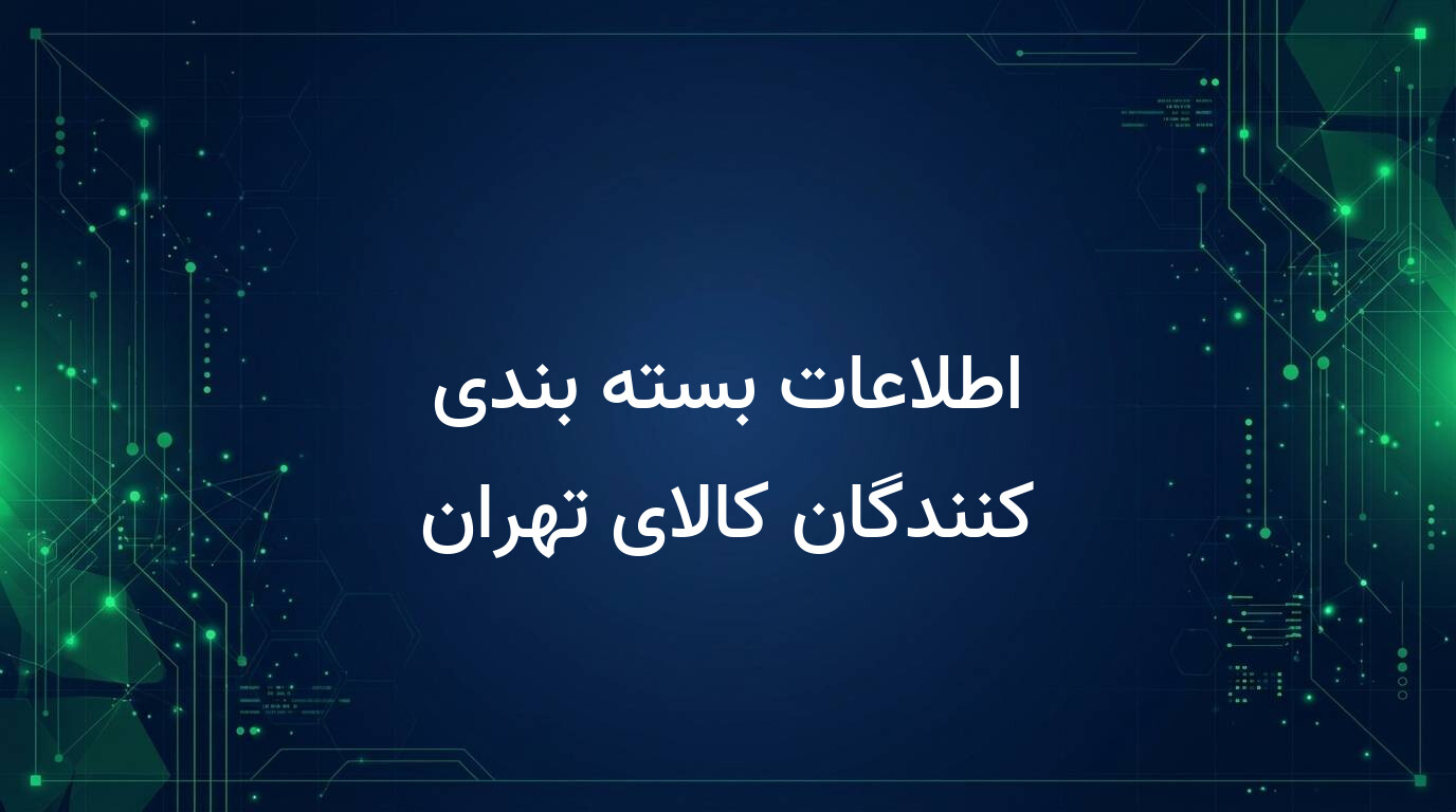اطلاعات بسته بندی کنندگان کالای تهران
