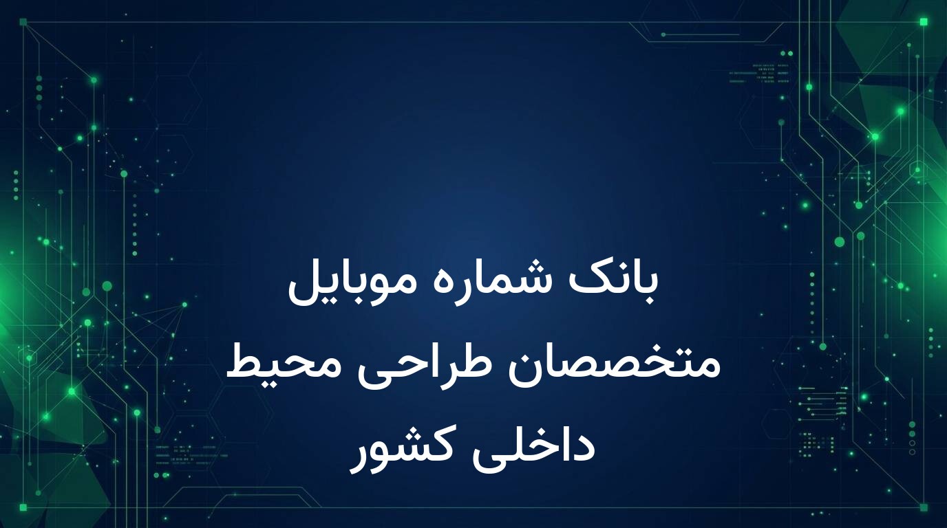بانک شماره موبایل متخصصان طراحی محیط داخلی کشور