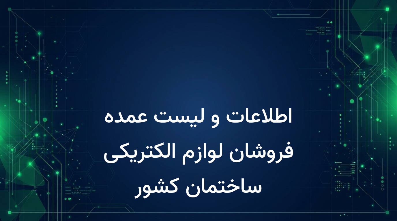 اطلاعات و لیست عمده فروشان لوازم الکتریکی ساختمان کشور