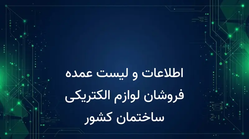 اطلاعات و لیست عمده فروشان لوازم الکتریکی ساختمان کشور