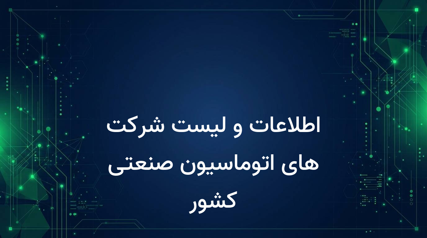 اطلاعات و لیست شرکت های اتوماسیون صنعتی کشور