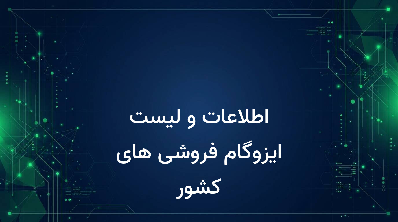 اطلاعات و لیست ایزوگام فروشی های کشور