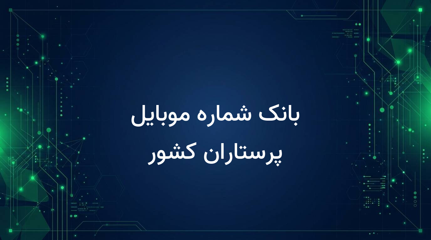 بانک شماره موبایل پرستاران کشور