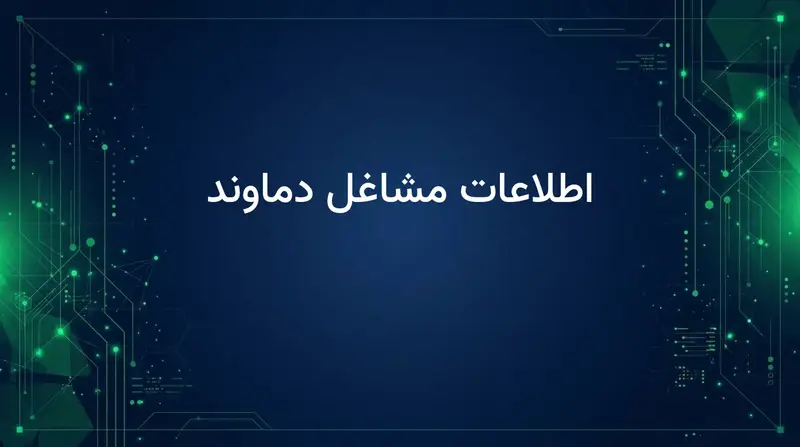 اطلاعات مشاغل دماوند
