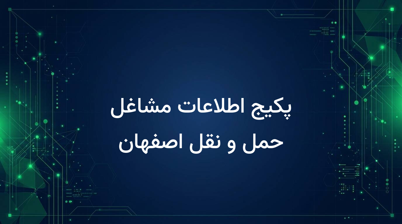 پکیج اطلاعات مشاغل حمل و نقل اصفهان
