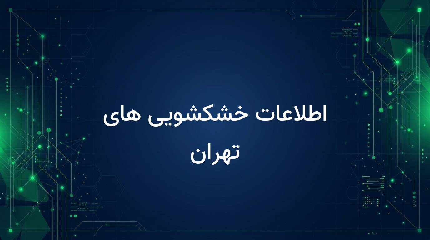 اطلاعات خشکشویی های تهران