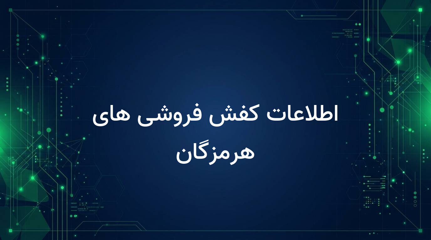 اطلاعات کفش فروشی های هرمزگان