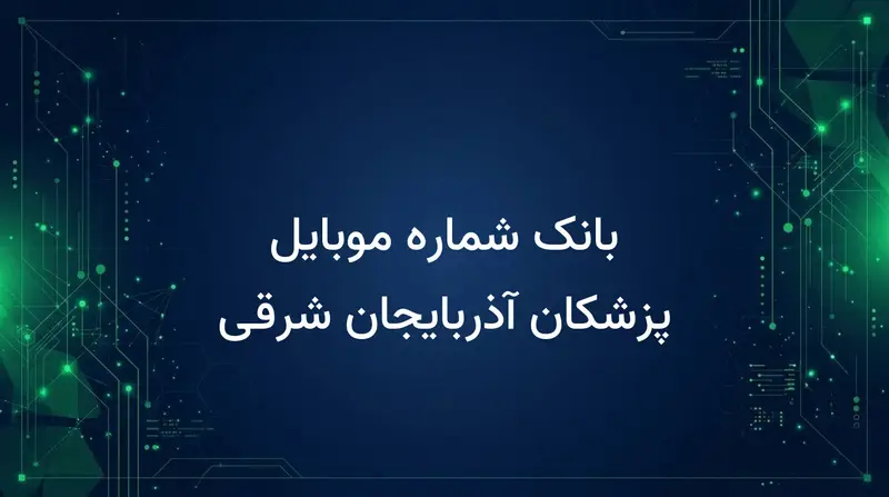 بانک شماره موبایل پزشکان آذربایجان شرقی